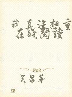 我真没想重生啊 在线阅读