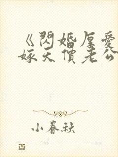 《闪婚厚爱:误嫁天价老公》