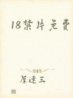 18禁片免费