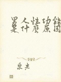 男人性功能下降是什么原因