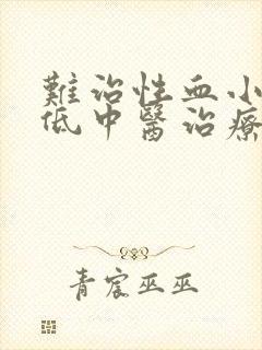 难治性血小板减低中医治疗