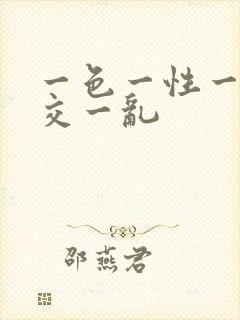 一色一性一淫一交一乱