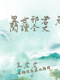 异世邪君 免费阅读全文