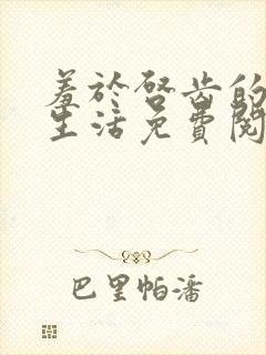 羞于启齿的同居生活免费阅读全文