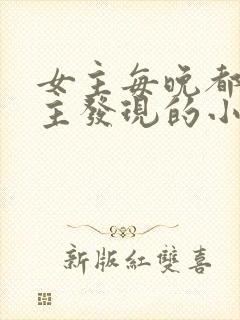 女主每晚都被男主发现的小说