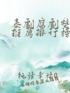 泰剧腐剧双男主推荐排行榜