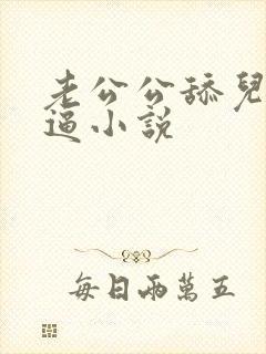 老公公舔儿媳妇逼小说