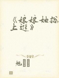 《娘娘她总是不上进》