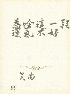 为啥这一段时间运气不好