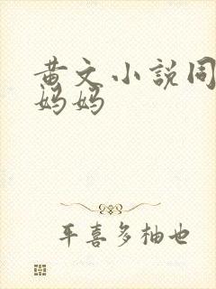 黄文小说同学的妈妈