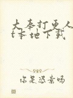 大奉打更人txt本地下载