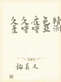 久久夜色精品国产噜噜亚洲av青青