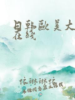 日韩欧美大尺度在线