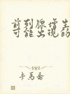 前列腺增生术后可能出现的并发症