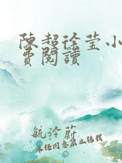 陈超徐莹小说免费阅读