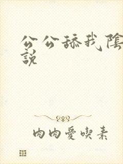 公公舔我阴蒂小说