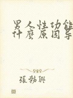 男人性功能下降什么原因导致的