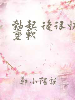 勃起 后很快 变软