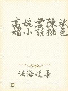 高婉君陈斌赵心媚小说桃色仕途