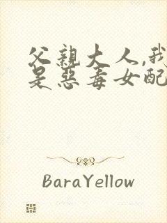 父亲大人,我不是恶毒女配