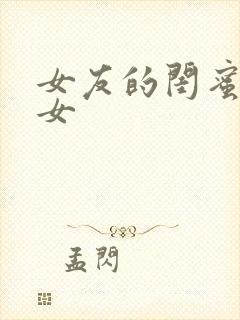 女友的闺蜜是石女