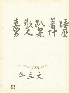 喜欢趴着睡觉的男人是什么心理