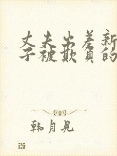 丈夫出差新婚妻子被欺负的最新进展如何应对