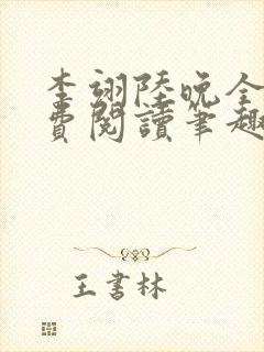 李翊陆晚全文免费阅读笔趣阁