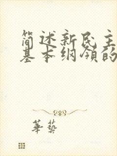 简述新民主主义基本纲领的主要内容.