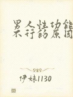 男人性功能突然不行的原因