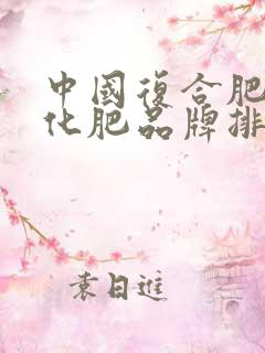 中国复合肥十大化肥品牌排行榜