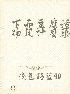 下面豆腐渣分泌物用什么药