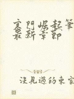 寒门崛起笔趣阁最新章节