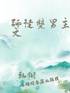 师徒双男主高干文