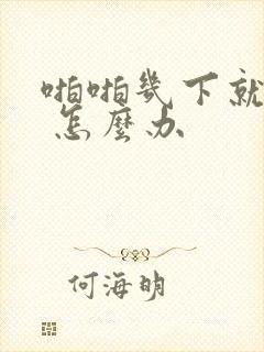 啪啪几下就射了 怎么办