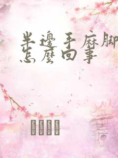 半边手麻脚麻是怎么回事