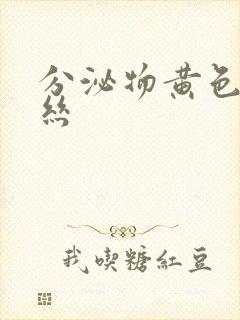 分泌物黄色有血丝