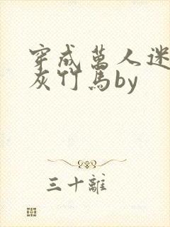 穿成万人迷的炮灰竹马by