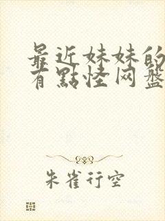 最近妹妹的样子有点怪网盘