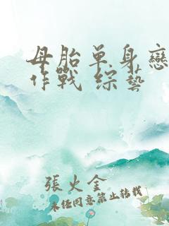 母胎单身恋爱大作战 综艺