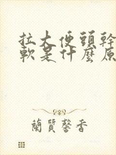 拉大便头干硬后软是什么原因