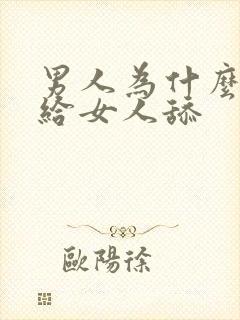 男人为什么喜欢给女人舔