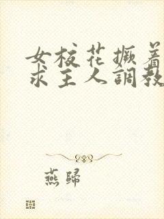 女校花撅着屁股求主人调教