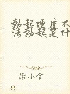 勃起硬度不够无法勃起是什么原因