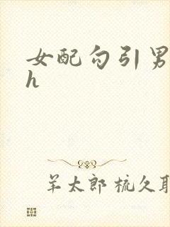 女配勾引男主高h