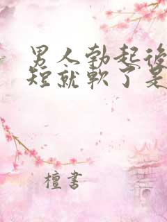 男人勃起后时间短就软了是为啥