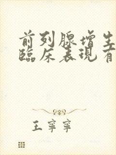 前列腺增生症的临床表现有哪些