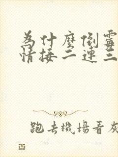 为什么倒霉的事情接二连三