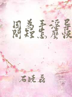 因为手淫导致时间短怎么恢复