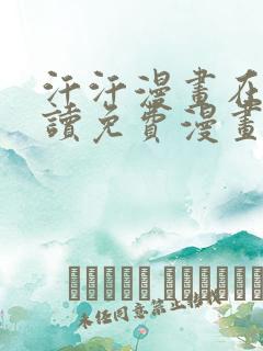 汗汗漫画在线阅读免费漫画阅读下拉式